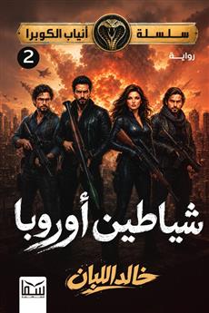 سلسلة أنياب الكوبرا 2 : شياطين اوروبا