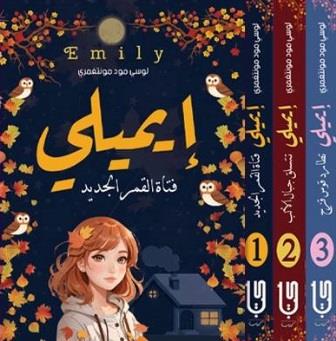 سلسلة إيميلي 1/3