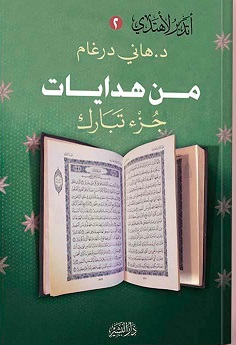 سلسلة اتدبر لأهتدي...جزء تبارك
