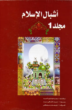 سلسلة ادبيات - اشبال الاسلام - الكتاب الاول