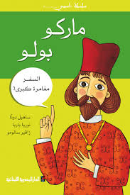 سلسلة اسمي - غلاف - ماركو بولو