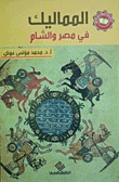 سلسلة اعرف كل شيء -  المماليك