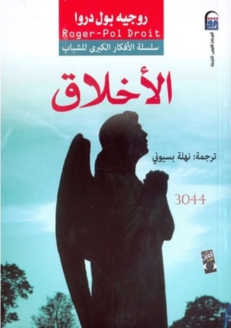 سلسلة الأفكار الكبرى للشباب  : الاخلاق