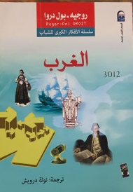 سلسلة الأفكار الكبرى للشباب  : الغرب