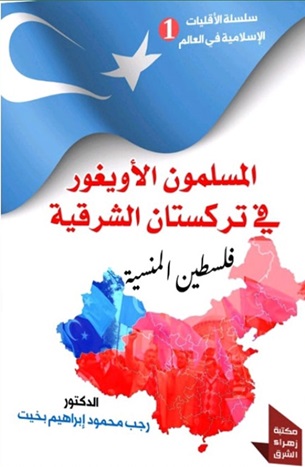 سلسلة الأقليات الإسلامية فى العالم 1 - المسلمون فى الأويغور فى تركستان الشرقية - فلسطين المنسية