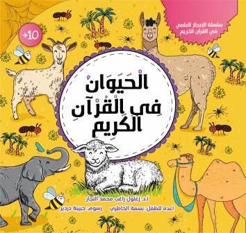 سلسلة الإعجاز العلمى في القرآن الكريم -  الحيوان في القرآن الكريم