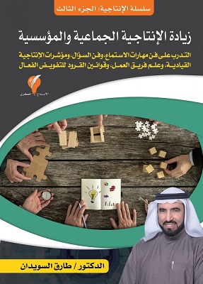 سلسلة الإنتاجية - الجزء الثالث : زيادة الإنتاجية الجماعية والمؤسسية