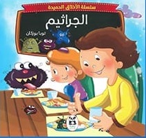سلسلة الاخلاق الحميدة : الجراثيم