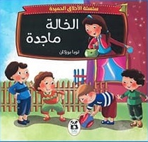 سلسلة الاخلاق الحميدة : الخالة ماجدة
