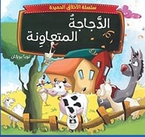 سلسلة الاخلاق الحميدة : الدجاجة المتعاونة