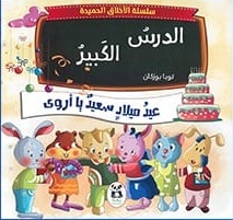 سلسلة الاخلاق الحميدة : الدرس الكبير