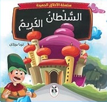 سلسلة الاخلاق الحميدة : السلطان الكريم