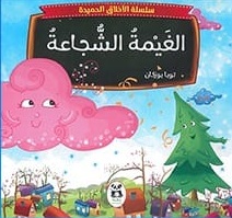 سلسلة الاخلاق الحميدة : الغيمة الشجاعة