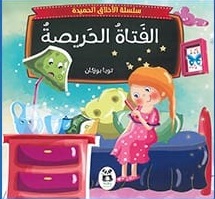 سلسلة الاخلاق الحميدة : الفتاة الحريصة