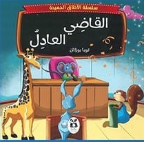 سلسلة الاخلاق الحميدة : القاضي العادل