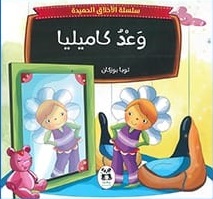 سلسلة الاخلاق الحميدة : وعد كاميليا