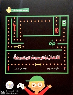 سلسلة البرمجة للمبتدئين - الالعاب الرسوم المتحركة