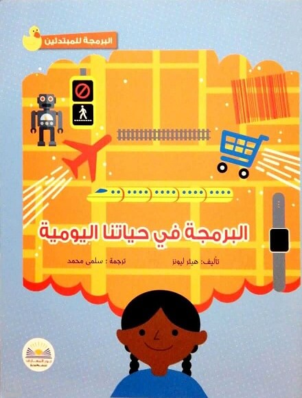 سلسلة البرمجة للمبتدئين - البرمجة في حياتنا اليومية