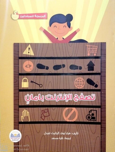 سلسلة البرمجة للمبتدئين - تصفح الانترنت بامان