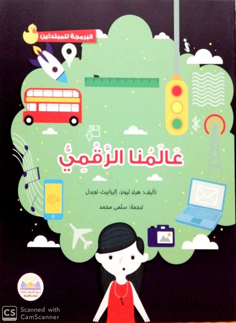سلسلة البرمجة للمبتدئين - عالمنا الرقمي