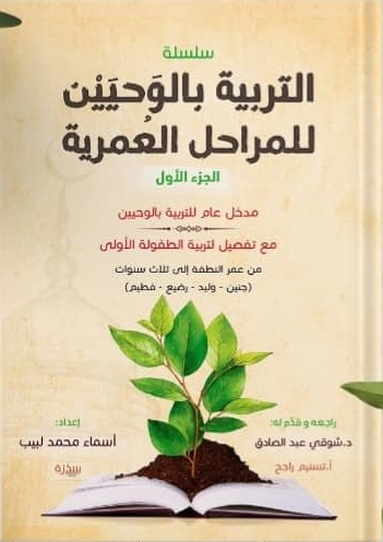 سلسلة التربية بالوحيين للمراحل العمرية من عمر النطفة إلى ثلاث سنوات - الجزء الأول