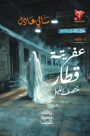 سلسلة الحب والرعب 13 : عفريتة قطار منتصف الليل