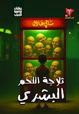 سلسلة الحب والرعب 14 : ثلاجة اللحم البشري