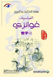 سلسلة الحكماء يتكلمون - الفيلسوف غوانزى