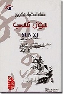 سلسلة الحكماء يتكلمون - سون تسى