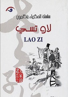 سلسلة الحكماء يتكلمون - لاو تسى