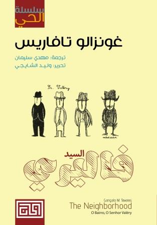 سلسلة الحي 1 : السيد فاليري