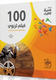 سلسلة الحياه الطيبة  - 100 فيلم تربوي وفق مفاهيم علم النفس الايجابي