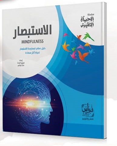 سلسلة الحياه الطيبة -  الاستبصار دليلك العملي للمارسة الاستبصار من اجل حياه اكثر سعادة