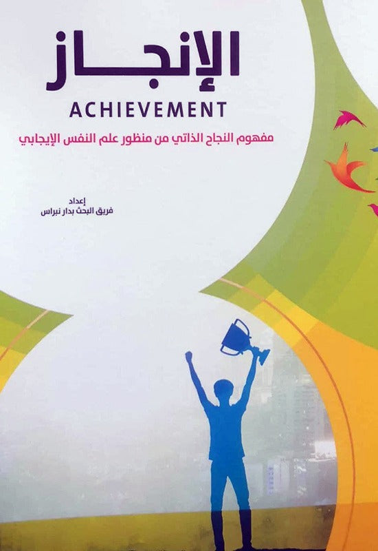 سلسلة الحياه الطيبة - الانجاز مفهوم النجاح الذاتي من منظور علم النفس الايجابي