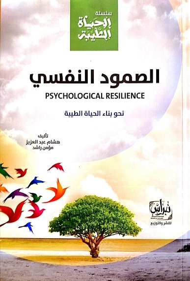 سلسلة الحياه الطيبة -  الصمود النفسي - نحو بناء الحياة الطيبة