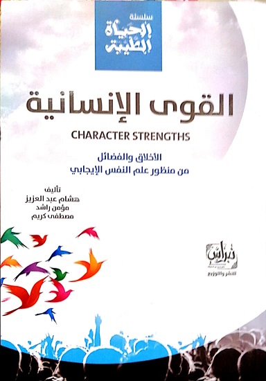 سلسلة الحياه الطيبة - القوي الانسانية الاخلاق و الفضائل من منظور علم النفس الايجابي