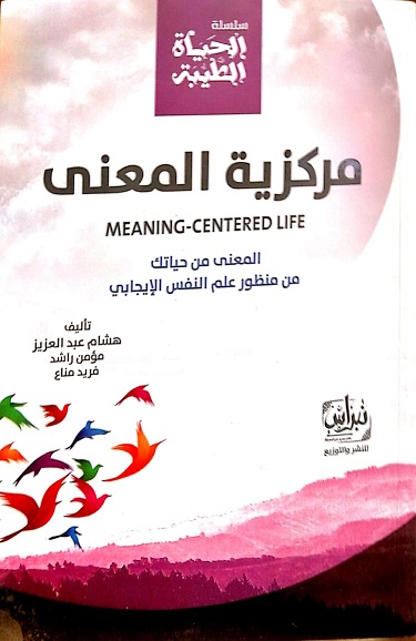 سلسلة الحياه الطيبة - مركزية المعني - المعني من حياتك من منظور علم النفس الايجابي