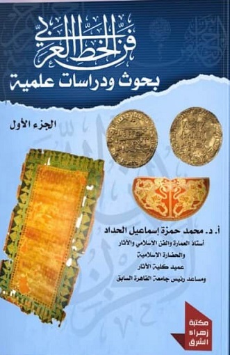 سلسلة الخط العربى - بحوث و دراسات علمية ج1