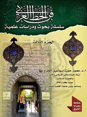 سلسلة الخط العربى بحوث ودراسات علمية ج3