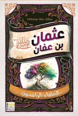 سلسلة الخلفاء الراشدين - عثمان بن عفان