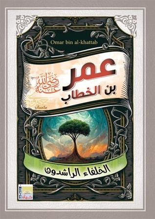 سلسلة الخلفاء الراشدين - عمر بن الخطاب
