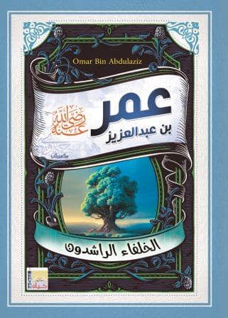 سلسلة الخلفاء الراشدين - عمر بن عبدالعزيز