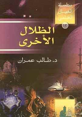 سلسلة الخيال العلمي 12 الظلال الاخري