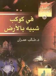 سلسلة الخيال العلمي 14 في كوكب شبيه بالارض