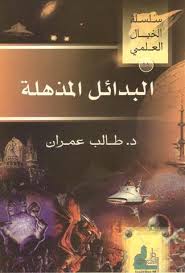 سلسلة الخيال العلمي 15 البدائل المذهلة