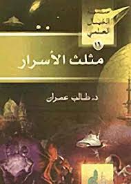 سلسلة الخيال العلمي 16 مثلث الاسرار