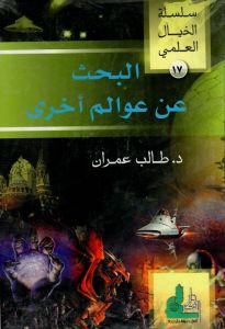 سلسلة الخيال العلمي 17 البحث عن عوالم اخري