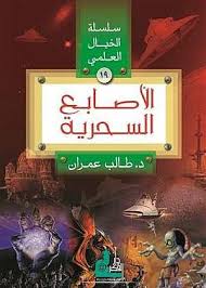 سلسلة الخيال العلمي 19 الاصابع السحرية