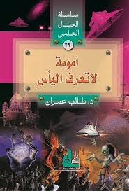 سلسلة الخيال العلمي 23 امومة لا تعرف الياس