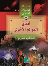 سلسلة الخيال العلمي 23 انفاق العوالم الاخري